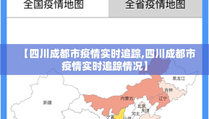 【四川成都市疫情实时追踪,四川成都市疫情实时追踪情况】