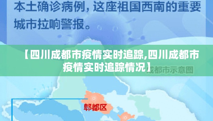 【四川成都市疫情实时追踪,四川成都市疫情实时追踪情况】 【四川成都市疫情实时追踪,四川成都市疫情实时追踪情况】