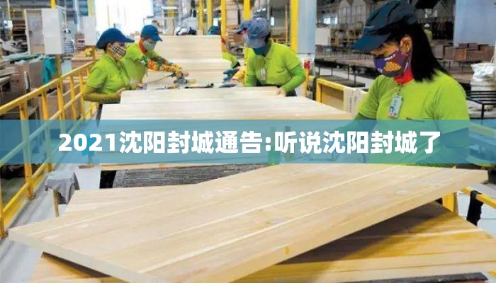 2021沈阳封城通告:听说沈阳封城了