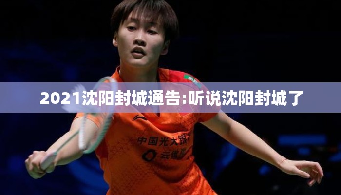 2021沈阳封城通告:听说沈阳封城了