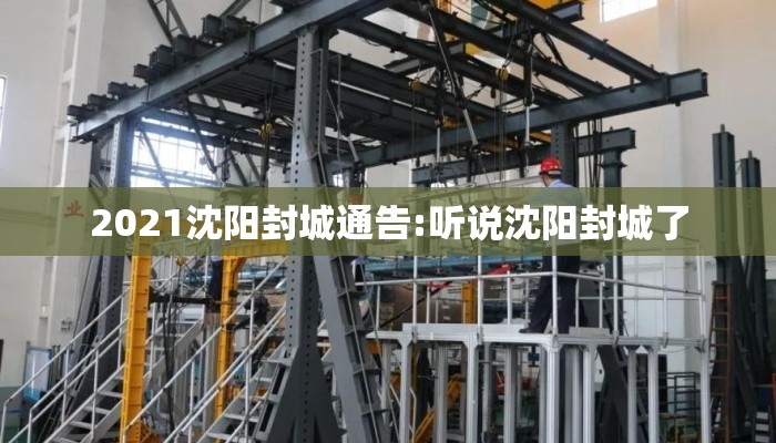 2021沈阳封城通告:听说沈阳封城了