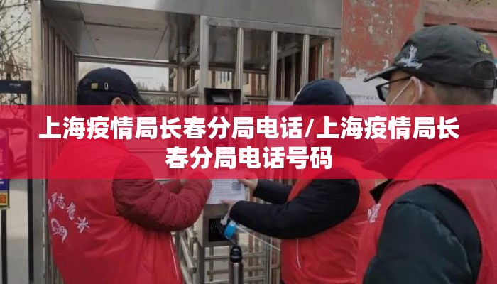 上海疫情局长春分局电话/上海疫情局长春分局电话号码