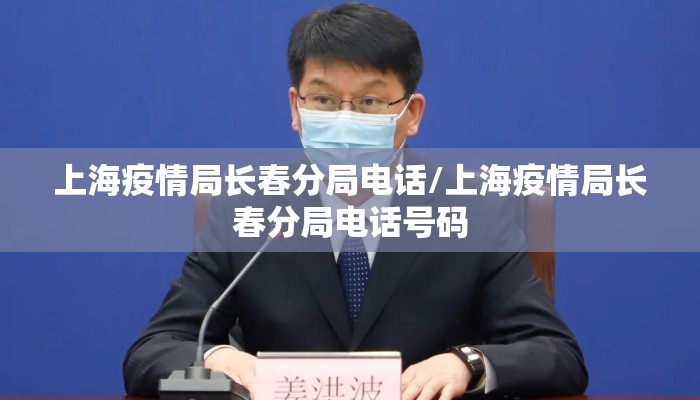 上海疫情局长春分局电话/上海疫情局长春分局电话号码