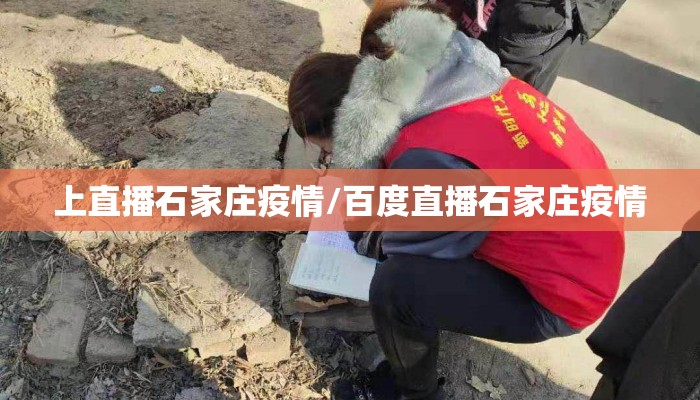 上直播石家庄疫情/百度直播石家庄疫情