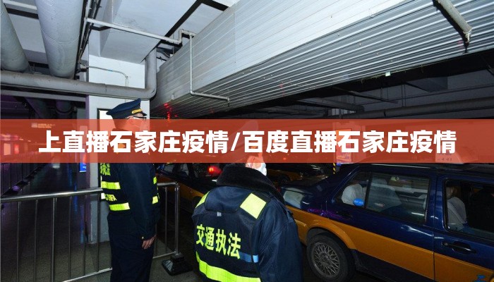 上直播石家庄疫情/百度直播石家庄疫情