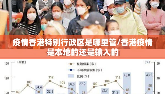 疫情香港特别行政区是哪里管/香港疫情是本地的还是输入的