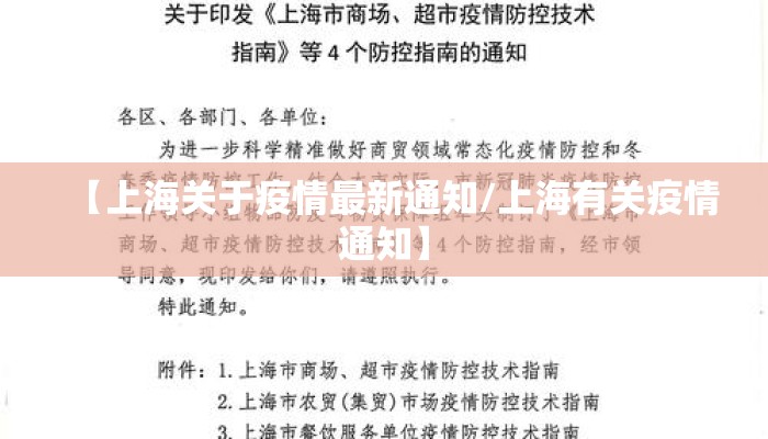 【上海关于疫情最新通知/上海有关疫情通知】