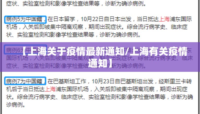 【上海关于疫情最新通知/上海有关疫情通知】