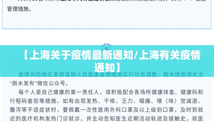 【上海关于疫情最新通知/上海有关疫情通知】