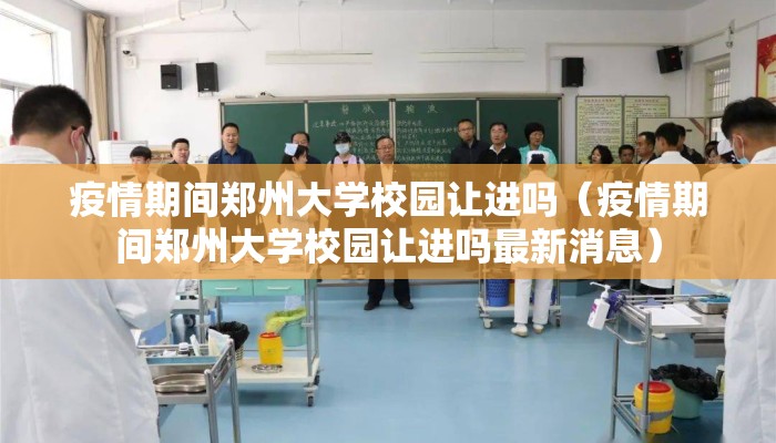 疫情期间郑州大学校园让进吗（疫情期间郑州大学校园让进吗最新消息）