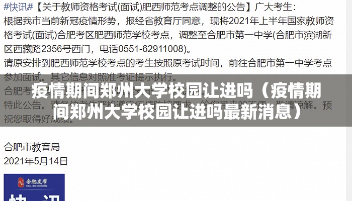 疫情期间郑州大学校园让进吗（疫情期间郑州大学校园让进吗最新消息）