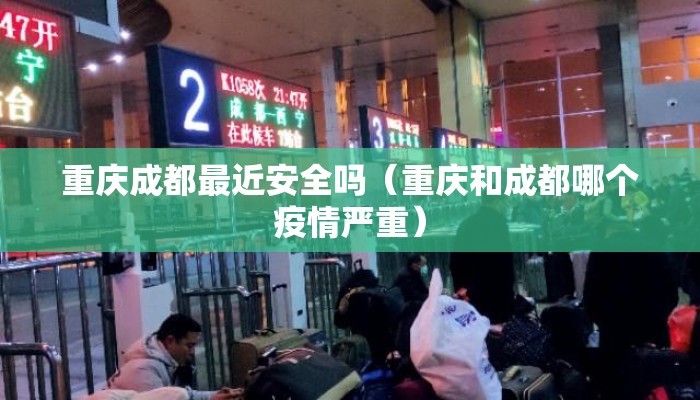 重庆成都最近安全吗（重庆和成都哪个疫情严重）