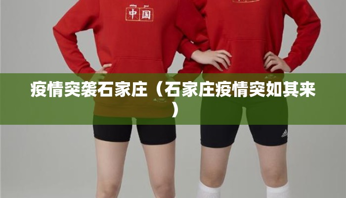 疫情突袭石家庄(石家庄疫情突如其来) 疫情突袭石家庄(石家庄疫情突如其来)