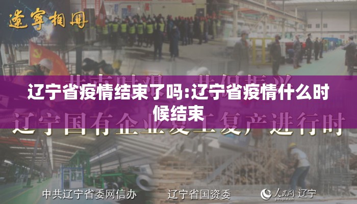 辽宁省疫情结束了吗:辽宁省疫情什么时候结束