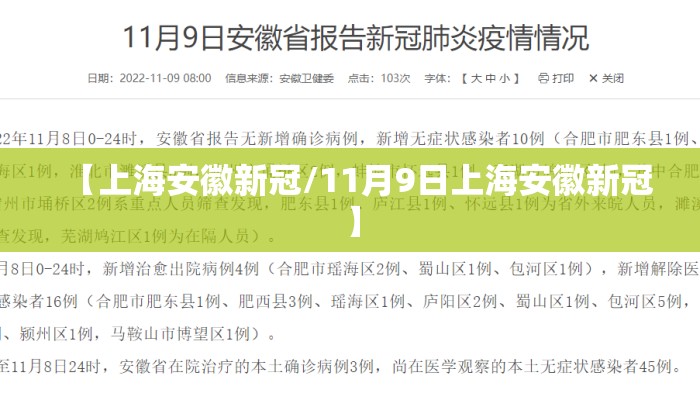 【上海安徽新冠/11月9日上海安徽新冠】