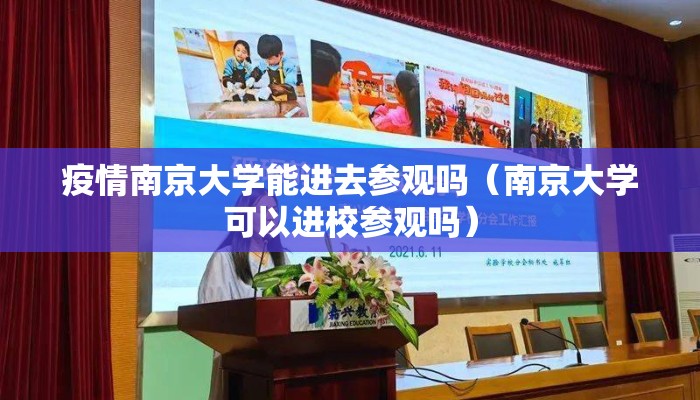 疫情南京大学能进去参观吗(南京大学可以进校参观吗) 疫情南京大学能进去参观吗(南京大学可以进校参观吗)