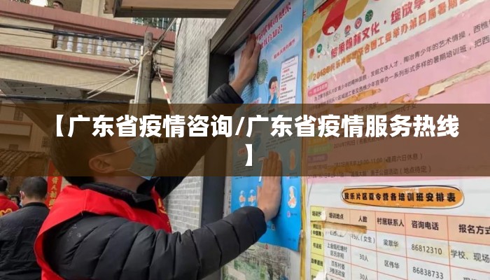 【广东省疫情咨询/广东省疫情服务热线】