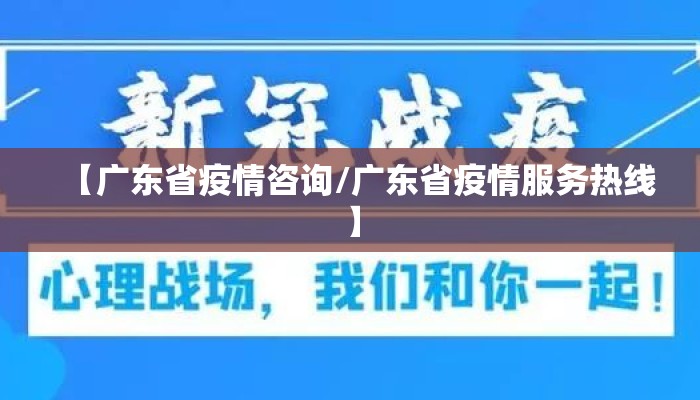 【广东省疫情咨询/广东省疫情服务热线】