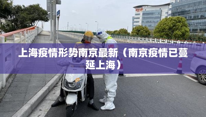 上海疫情形势南京最新（南京疫情已蔓延上海）