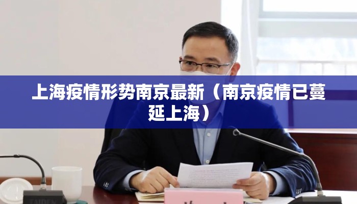 上海疫情形势南京最新(南京疫情已蔓延上海) 上海疫情形势南京最新(南京疫情已蔓延上海)