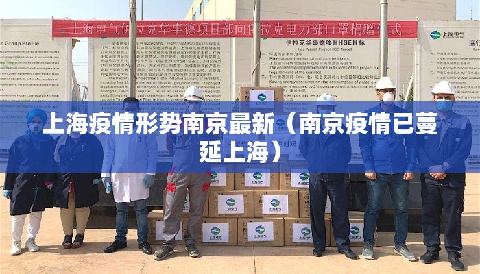 上海疫情形势南京最新(南京疫情已蔓延上海) 上海疫情形势南京最新(南京疫情已蔓延上海)