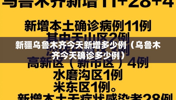新疆乌鲁木齐今天新增多少例（乌鲁木齐今天确诊多少例）