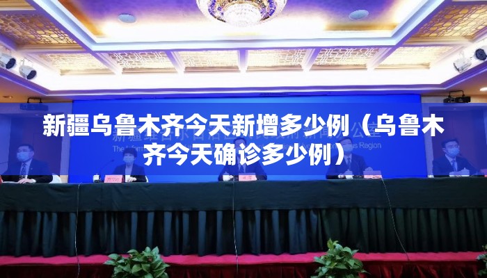 新疆乌鲁木齐今天新增多少例(乌鲁木齐今天确诊多少例) 新疆乌鲁木齐今天新增多少例(乌鲁木齐今天确诊多少例)