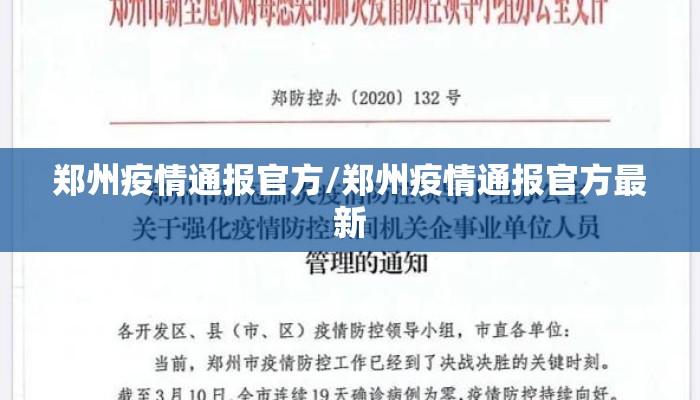 郑州疫情通报官方/郑州疫情通报官方最新