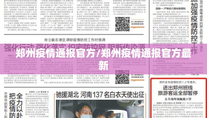 郑州疫情通报官方/郑州疫情通报官方最新