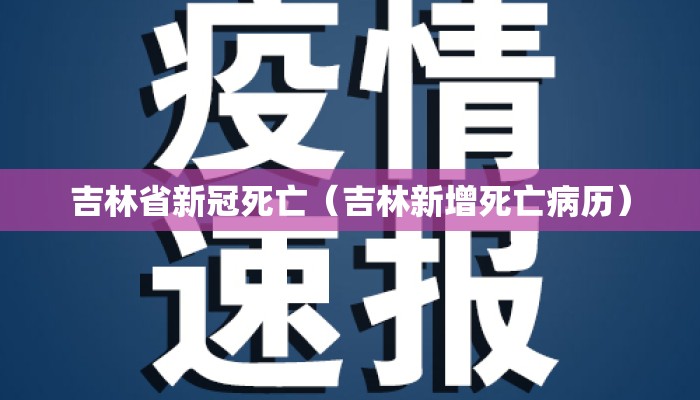 吉林省新冠死亡（吉林新增死亡病历）