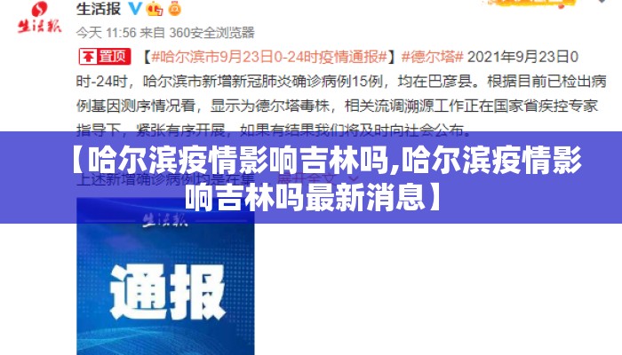 【哈尔滨疫情影响吉林吗,哈尔滨疫情影响吉林吗最新消息】