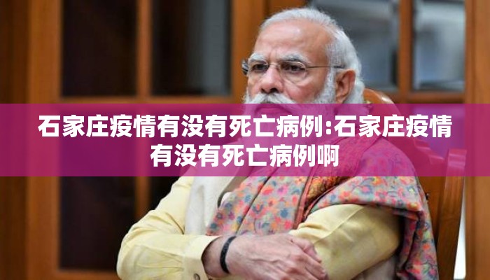 石家庄疫情有没有死亡病例:石家庄疫情有没有死亡病例啊