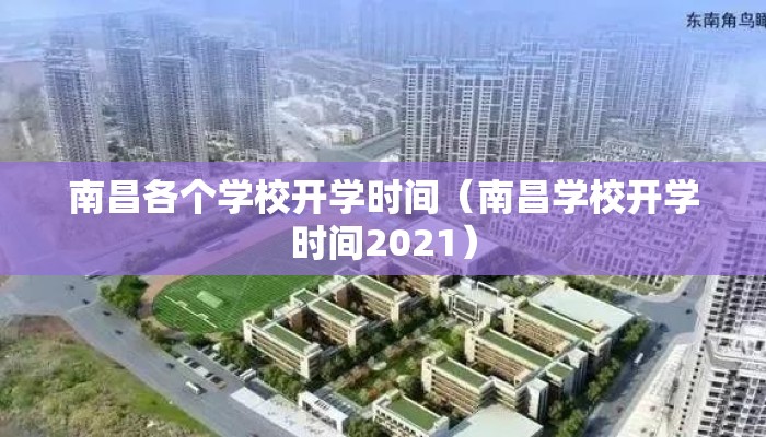 南昌各个学校开学时间（南昌学校开学时间2021）