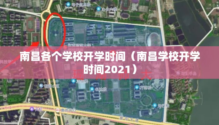 南昌各个学校开学时间（南昌学校开学时间2021）