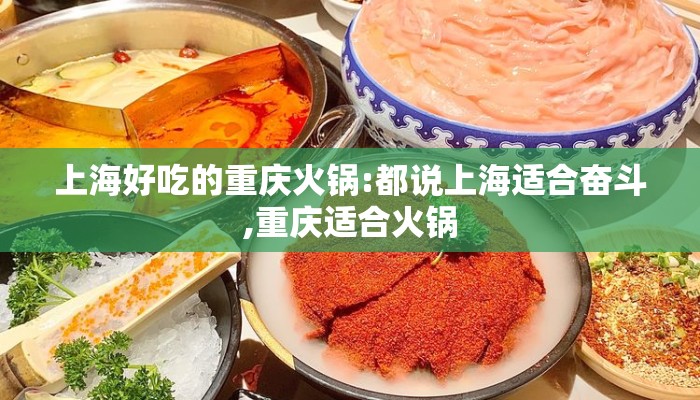 上海好吃的重庆火锅:都说上海适合奋斗,重庆适合火锅