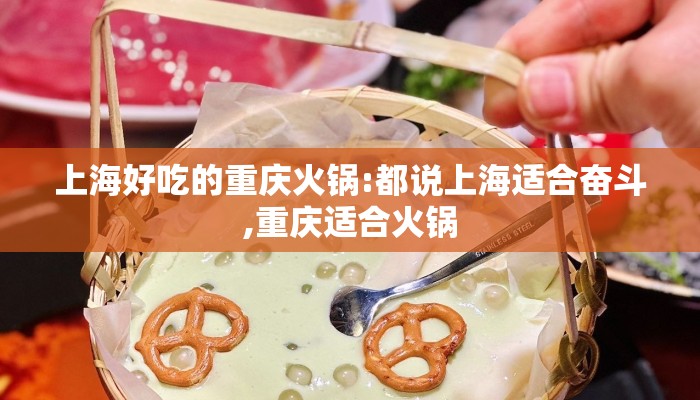 上海好吃的重庆火锅:都说上海适合奋斗,重庆适合火锅
