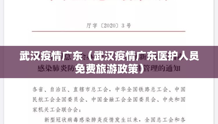 武汉疫情广东（武汉疫情广东医护人员免费旅游政策）