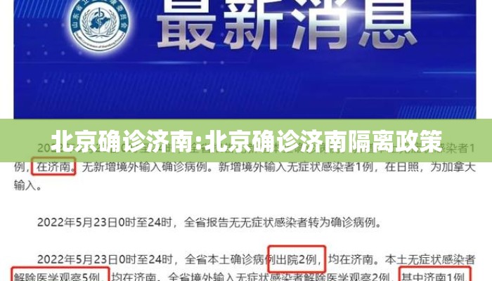北京确诊济南:北京确诊济南隔离政策