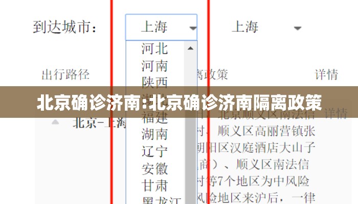 北京确诊济南:北京确诊济南隔离政策