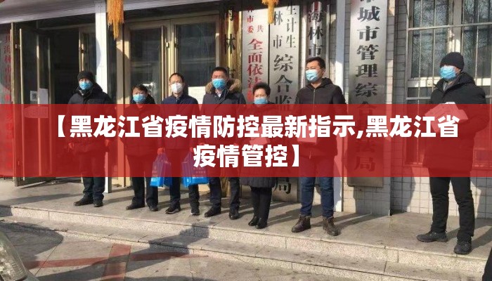 【黑龙江省疫情防控最新指示,黑龙江省疫情管控】
