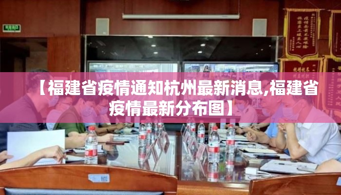 【福建省疫情通知杭州最新消息,福建省疫情最新分布图】