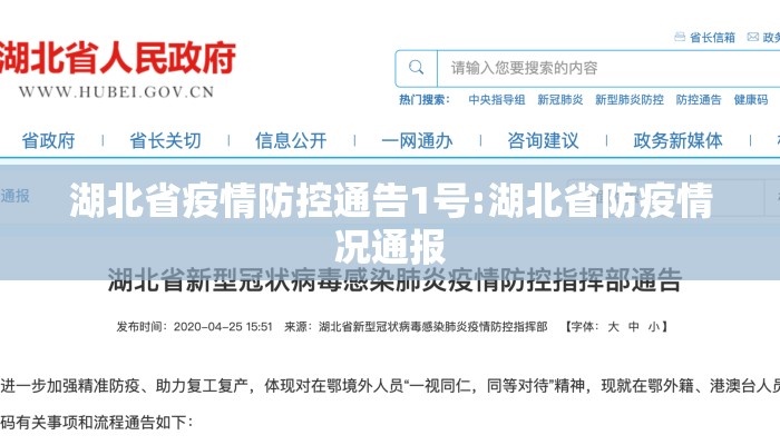 湖北省疫情防控通告1号:湖北省防疫情况通报