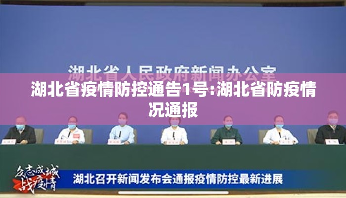湖北省疫情防控通告1号:湖北省防疫情况通报