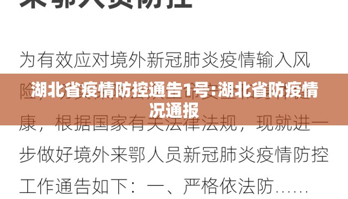 湖北省疫情防控通告1号:湖北省防疫情况通报