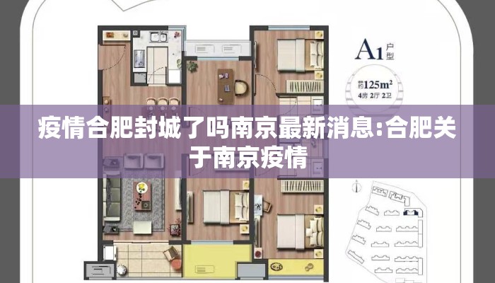 疫情合肥封城了吗南京最新消息:合肥关于南京疫情