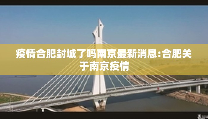 疫情合肥封城了吗南京最新消息:合肥关于南京疫情
