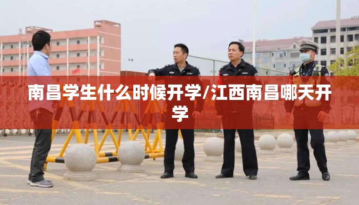 南昌学生什么时候开学/江西南昌哪天开学