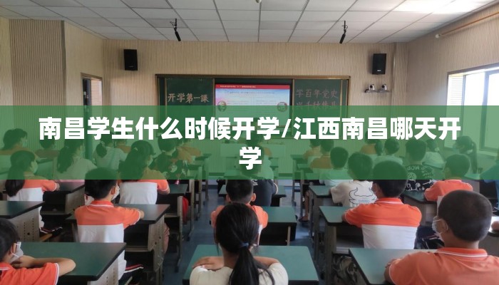 南昌学生什么时候开学/江西南昌哪天开学