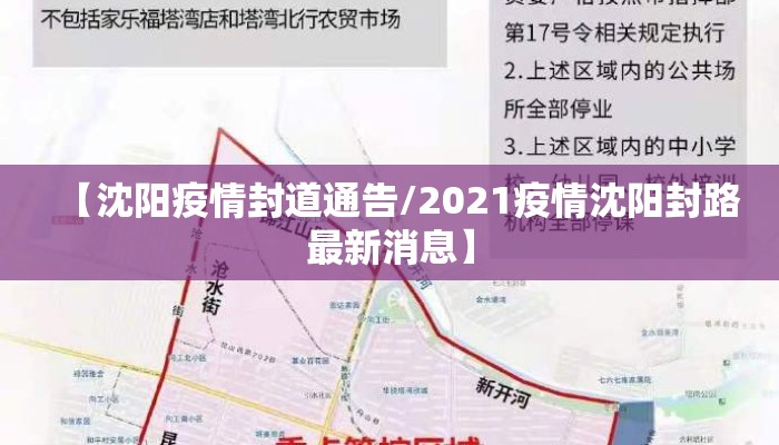【沈阳疫情封道通告/2021疫情沈阳封路最新消息】