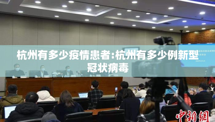 杭州有多少疫情患者:杭州有多少例新型冠状病毒
